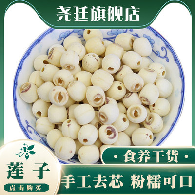 精选无芯莲子500g建宁特产磨皮