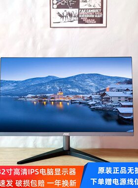 AOC17-32英寸高清电竞显示器IPS