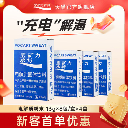＜新客专享＞宝矿力水特电解质冲剂粉末32包饮料4盒运动固体饮料