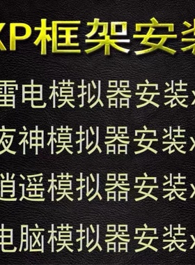 雷电模拟器Xposed框架root/xp框架雷电夜神逍遥mumu/面具Lsp母盘/