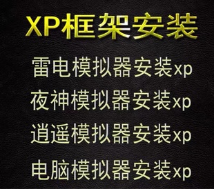 雷电模拟器Xposed框架root/xp框架雷电夜神逍遥mumu/面具Lsp母盘/