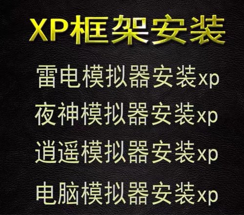 雷电模拟器Xposed框架root/xp框架雷电夜神逍遥mumu/面具Lsp母盘/