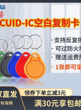 福睿IC空白卡CUID卡钥匙扣穿防火墙卡扣可反复擦写加密IC卡