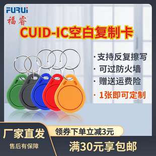 福睿IC空白卡CUID卡钥匙扣穿防火墙卡扣可反复擦写加密IC卡