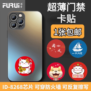 门禁手机贴超薄ID卡贴F8268可穿防火墙反复擦写复制门禁卡电梯卡