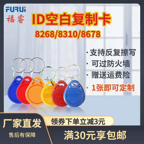 福睿ID复制卡 F8268/8310/8678 可穿防火墙 可反复擦写门禁电梯卡