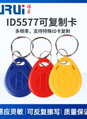 ID5200/5577复制扣H-125K多频HID复制卡可反复擦写门禁楼宇楼道门