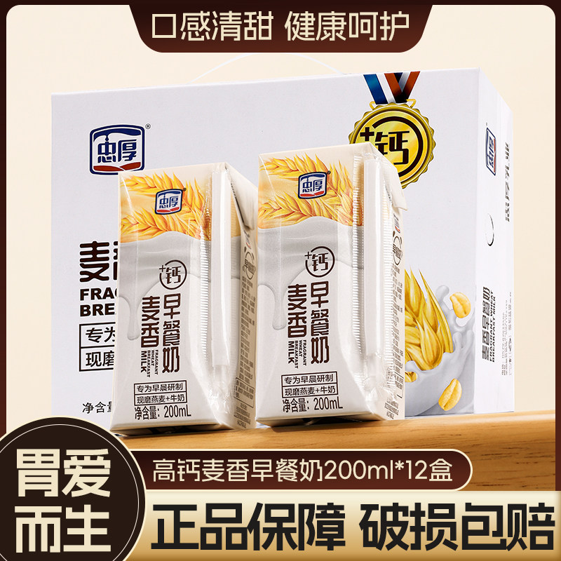 [新鲜日期]忠厚高钙麦香早餐奶200ml*12盒240mg钙儿童学生牛奶