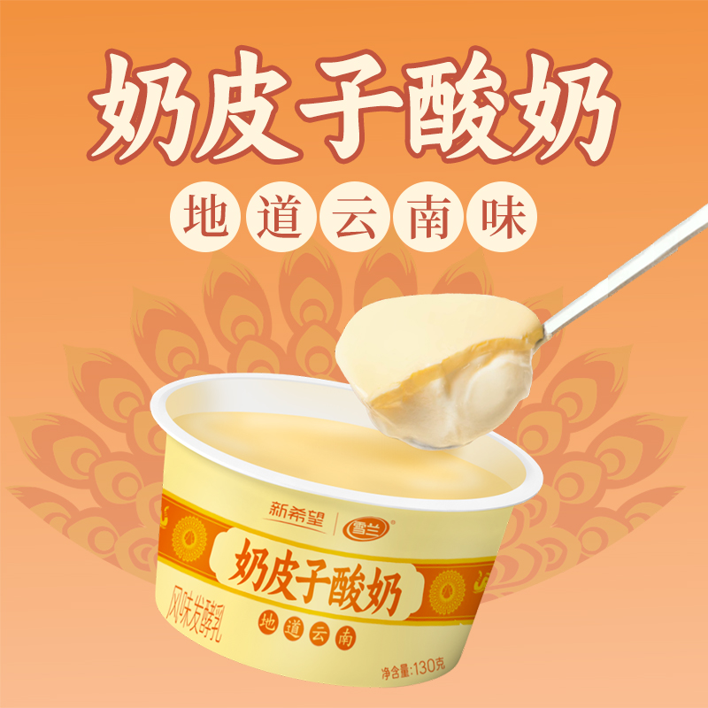 雪兰奶皮子酸奶130g*12杯整箱顺丰泡沫箱装云南经典老酸奶新希望