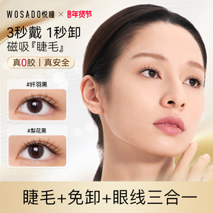 【店播专属】WOSADO悦瞳爆款磁吸睫毛免胶水！不支持退一留一