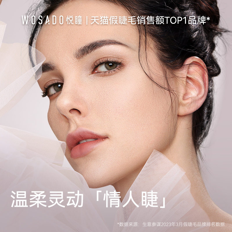 WOSADO悦瞳情人睫软磁吸假睫毛仙子毛自然仿真零胶
