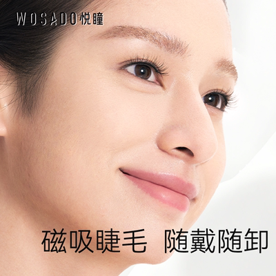 WOSADO软磁磁吸假眼睫毛