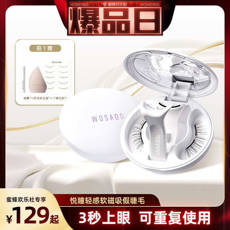 【蜜蜂欢乐社】WOSADO悦瞳软磁假睫毛磁吸自然款