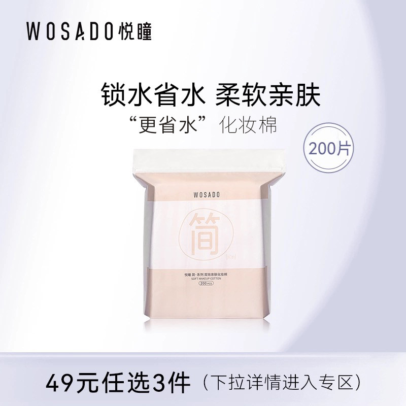 【49元任选3件】WOSADO悦瞳双效亲肤化妆棉亲肤卸妆棉双面省水,彩妆/香水/美妆工具,化妆棉/湿敷棉,淘宝优惠券,粉丝福利购,淘宝优惠卷