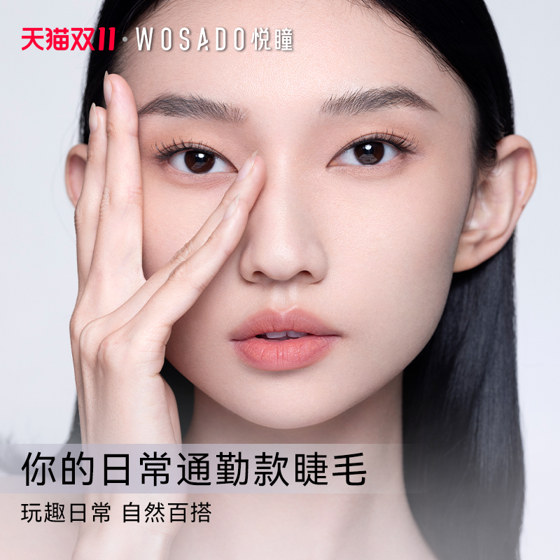 WOSADO悦瞳素颜睫 软磁磁吸假眼睫毛女超自然重复持久仿真整条