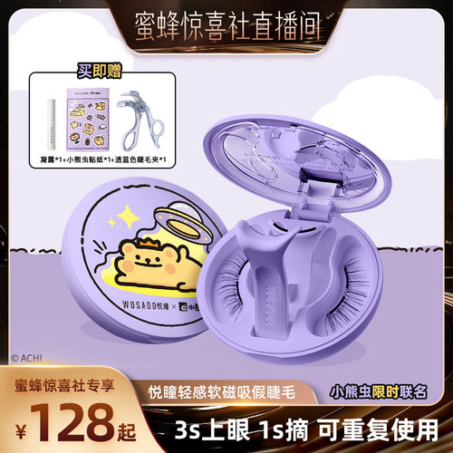 【蜜蜂惊喜社】WOSADO悦瞳软磁假睫毛磁吸自然款2026年新款仿真