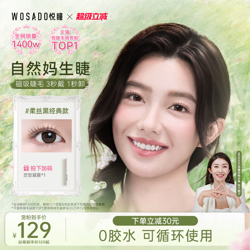【自然款】WOSADO悦瞳软磁吸假眼睫毛妈生素颜韩系仿真免胶新款