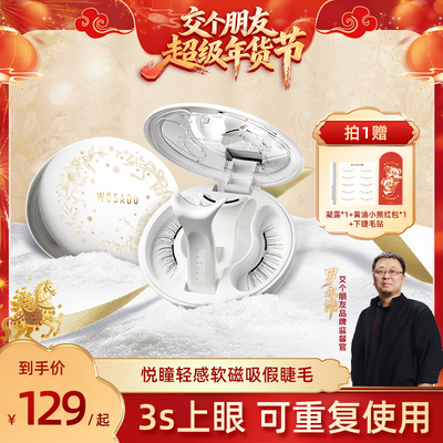 【交个朋友年货节】WOSADO悦瞳软磁假睫毛磁吸自然
