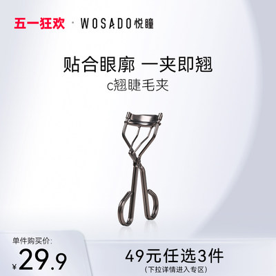 WOSADO悦瞳C翘睫毛夹卷翘