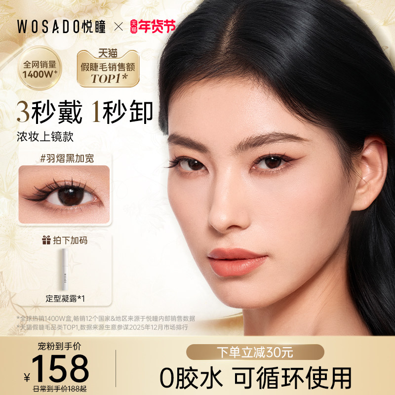 【浓妆款】WOSADO悦瞳软磁吸假眼睫毛狐系仿真浓密女团漫画睫免胶,彩妆/香水/美妆工具,假睫毛,淘宝优惠券,粉丝福利购,淘宝优惠卷
