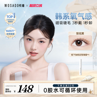 【店播专属】WOSADO悦瞳磁吸梨花黑假睫毛网感上镜