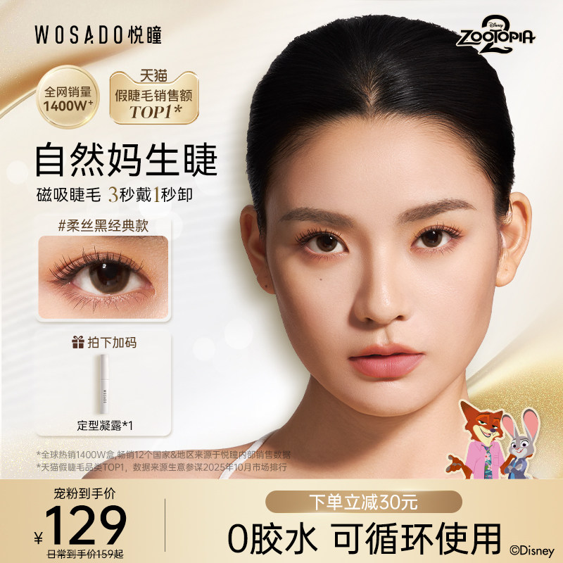 WOSADO悦瞳软磁吸假睫毛2025年新款免胶空气感仿嫁接