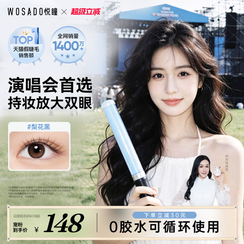 【外出旅行必备】WOSADO悦瞳软磁假睫毛磁吸自然仿真超软2026新款