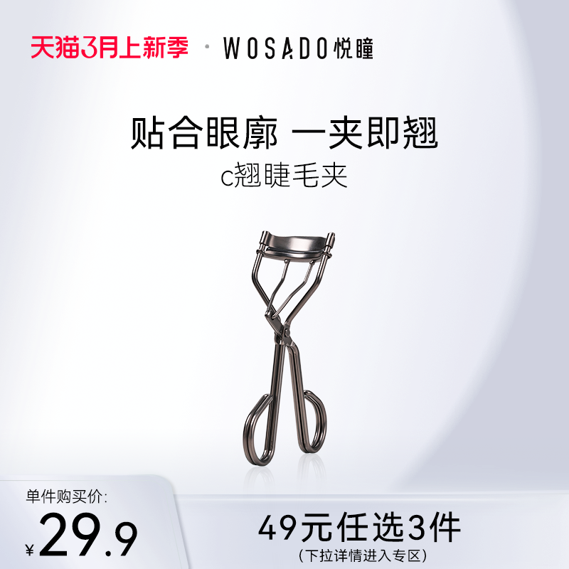 WOSADO悦瞳C翘睫毛夹卷翘