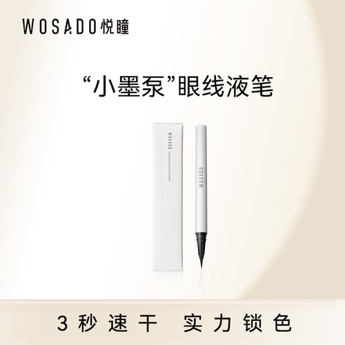 WOSADO悦瞳眉笔持久防水防汗