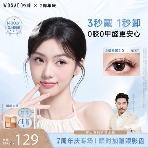 【店播专属】WOSADO悦瞳磁吸假睫毛妈生素颜柔丝黑2.0