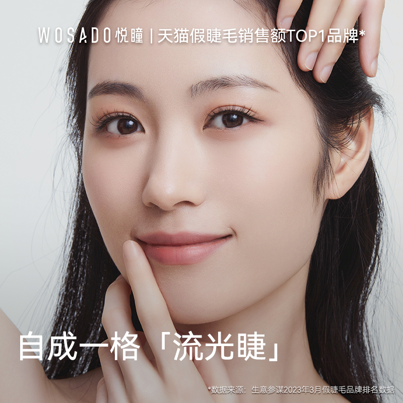 WOSADO悦瞳流光睫 软磁磁吸假眼睫毛女自然重复仿真持久整条