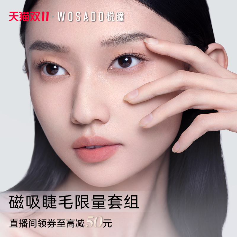 【直播间专属】WOSADO悦瞳软磁假睫毛组合 下拉详情进入直播间
