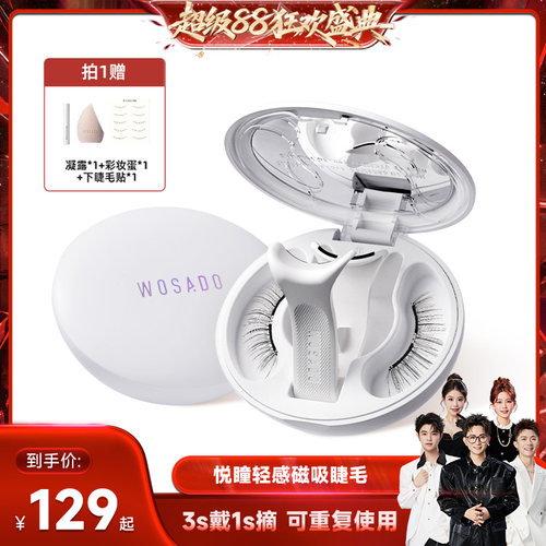 【香菇来了】 WOSADO悦瞳软磁假睫毛磁吸自然款