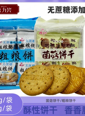 德力兴猴头菇酥性饼干无蔗糖粗粮饼休闲小包装代餐饱腹健康食品