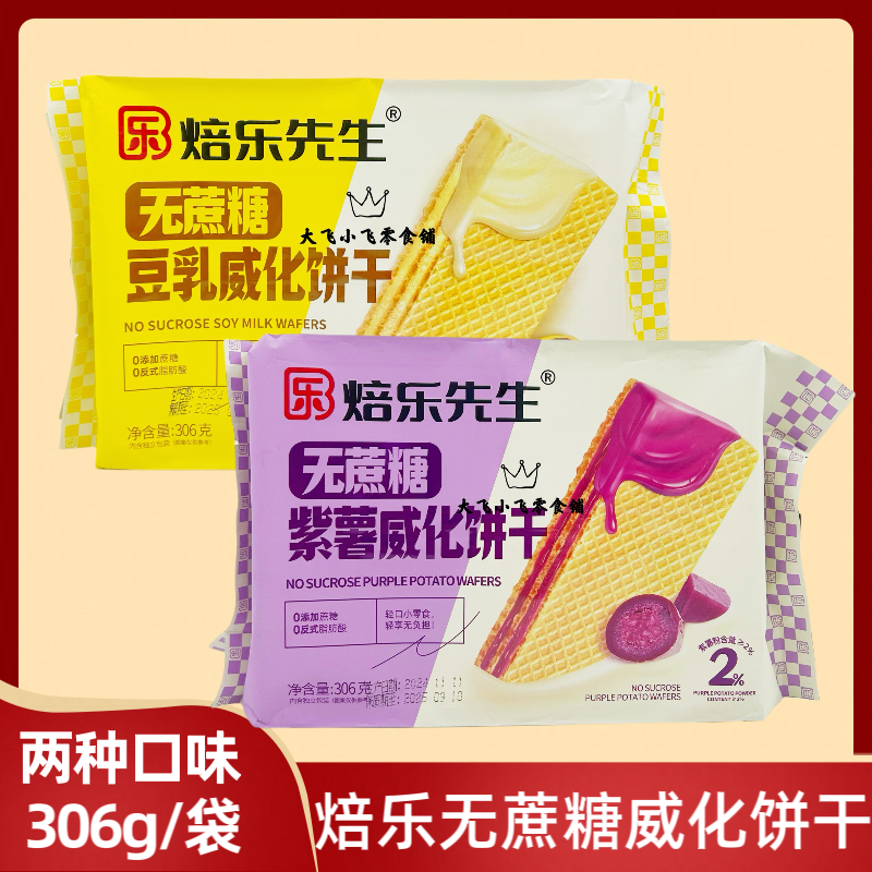 焙乐先生306g无蔗糖豆乳威化饼干紫薯饱餐追剧下午茶办公宿舍零食