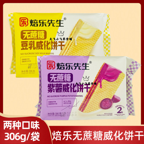 无蔗糖威化饼干豆乳味紫薯味