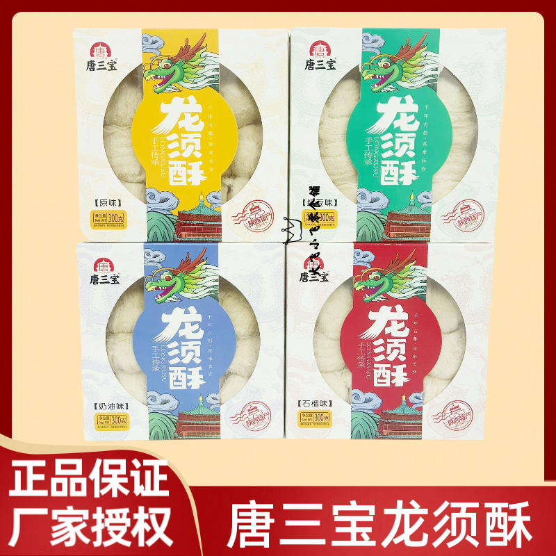 唐三宝300g龙须酥绿豆石榴奶油原味盒装陕西特产伴手礼传统糕点