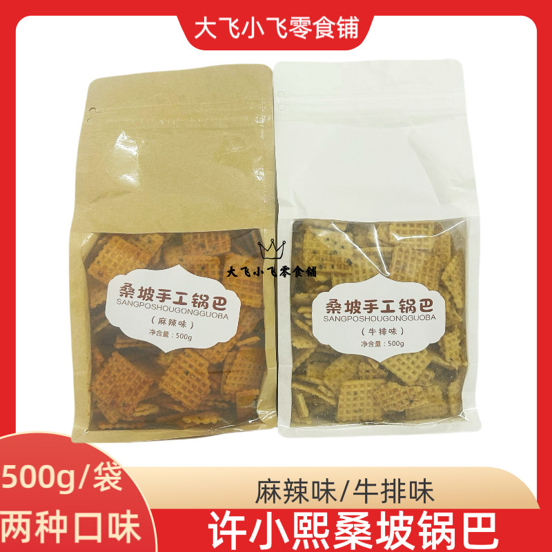 许小熙500g桑坡锅巴麻辣味牛排味袋装网红追剧辣味酥脆火锅零食