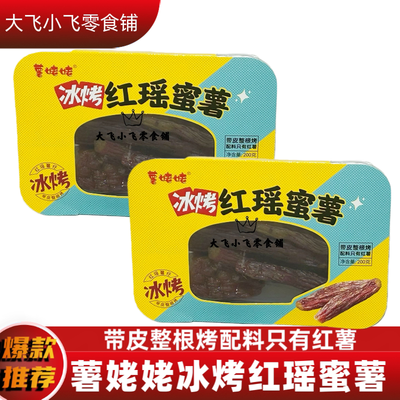 薯姥姥冰烤蜜薯带皮冰烤红薯办公室宿舍追剧解馋零食