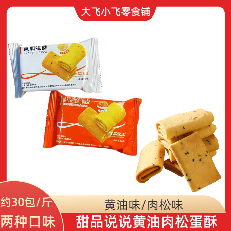 甜品说说黄油肉松蛋酥独立小包装
