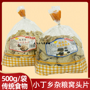 小丁乡500g谷物杂粮窝头片红高粱黑三宝南瓜味苦荞山药烤花卷馍片