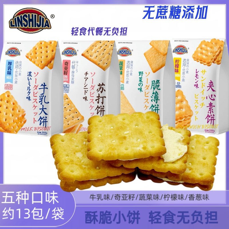 林食佳255g蔬菜牛乳香葱柠檬夹心奇亚籽苏打韧性解馋饼干休闲零食,零食/坚果/特产,苏打饼干,淘宝优惠券,粉丝福利购,淘宝优惠卷