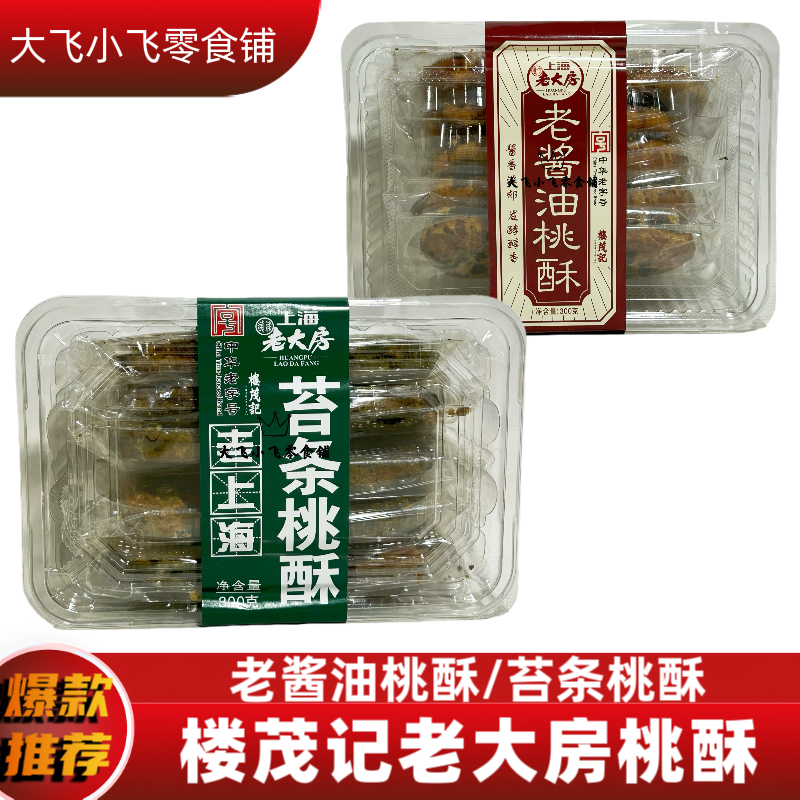 楼茂记300g老大房老酱油桃酥苔条桃酥上海特产传统糕点心饼干零食