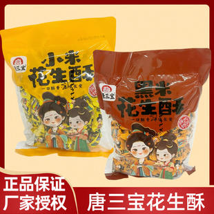 唐三宝330g黑米花生酥小米花生酥陕西特产独立小包装米花糖糕点