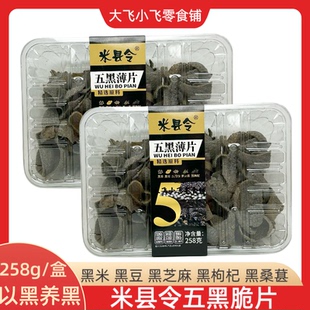 米县令258g五黑薄片盒装黑芝麻黑枸杞黑桑葚黑米黑豆酥脆锅巴零食