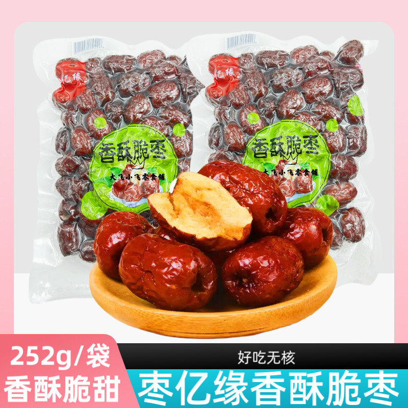 枣亿缘252g新疆若羌灰枣香酥脆枣红枣无核酥脆脆枣泡水即食零食