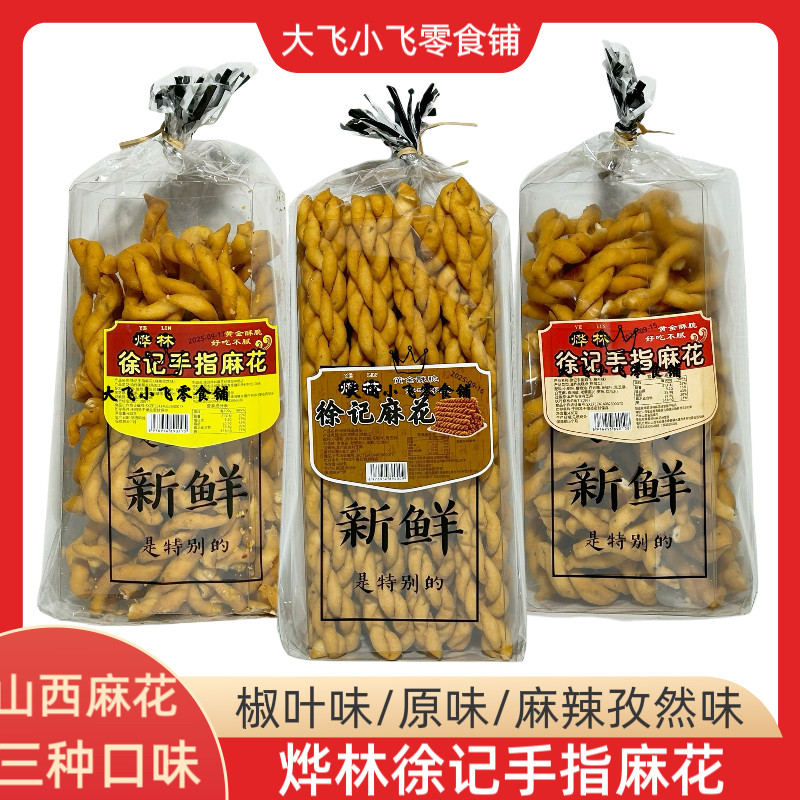烨林徐记麻花传统小零食手指麻花椒叶味麻辣孜然山西特产酥脆小吃,零食/坚果/特产,麻花,淘宝优惠券,粉丝福利购,淘宝优惠卷