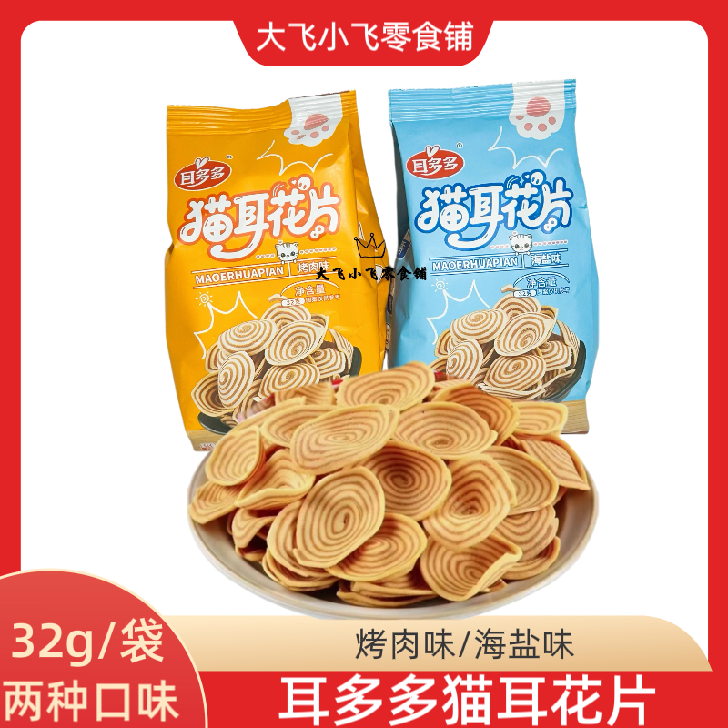 耳多多猫耳花片猫耳脆烤肉味海盐
