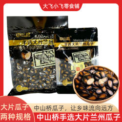 中山桥手选大片兰州黑瓜子五香味熟大板西瓜子过年货结婚坚果零食
