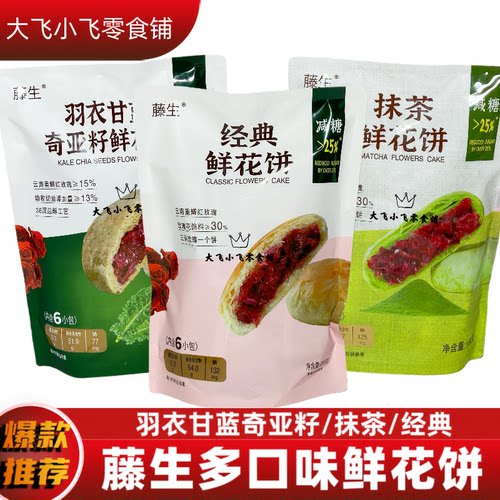 藤生抹茶羽衣甘蓝经典鲜花饼